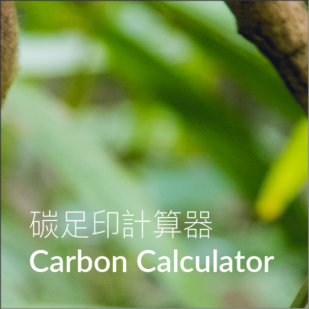 碳足印計算器